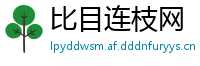 比目连枝网